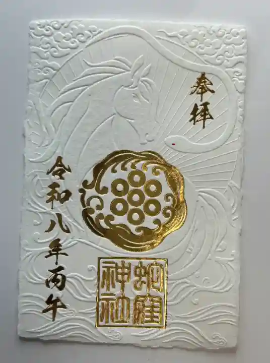 蛇窪神社の御朱印