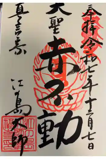 最福寺別院江の島大師の御朱印 2025年12月