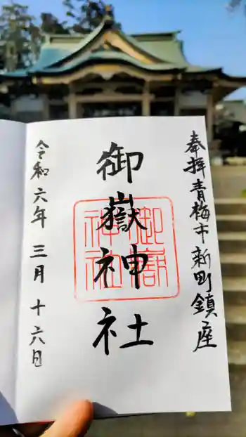 新町御嶽神社の御朱印 2024年03月