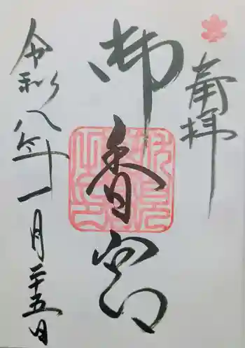 御香宮神社の御朱印 2026年01月