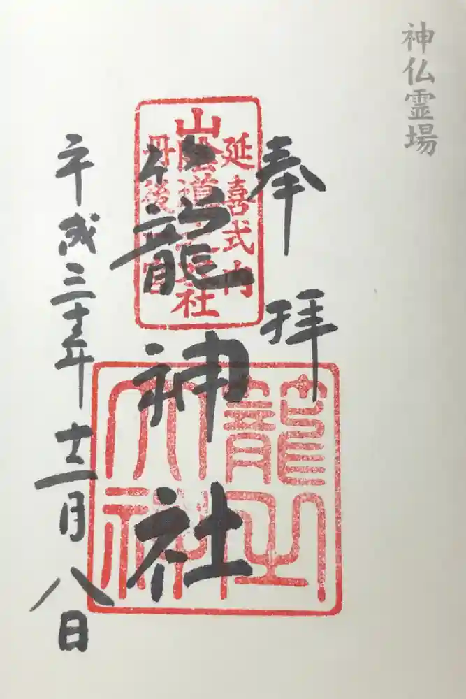 丹後一ノ宮 元伊勢 籠神社の御朱印