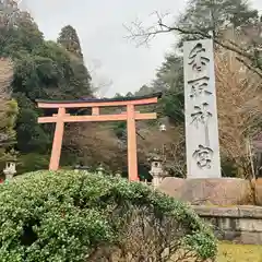 香取神宮(千葉県)