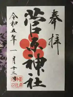 菅原神社の御朱印