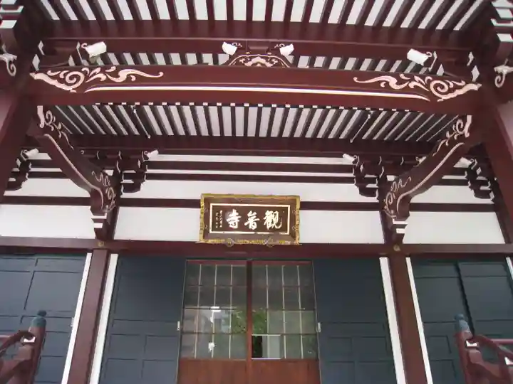 観音寺(東京都)