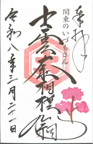 出雲大社相模分祠の御朱印