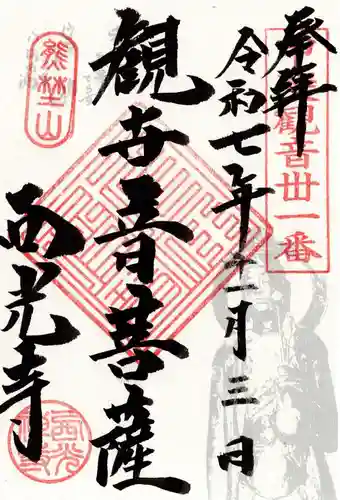 西光寺の御朱印