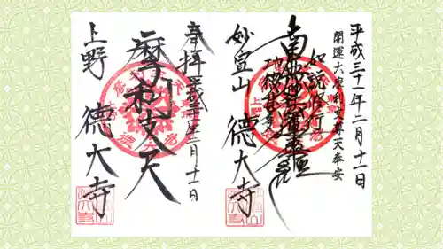 摩利支天 徳大寺の御朱印