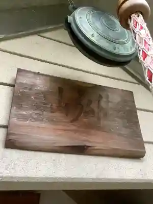 向山弘法堂のその他建物