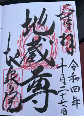 御朱印 地泉院(じせんいん)