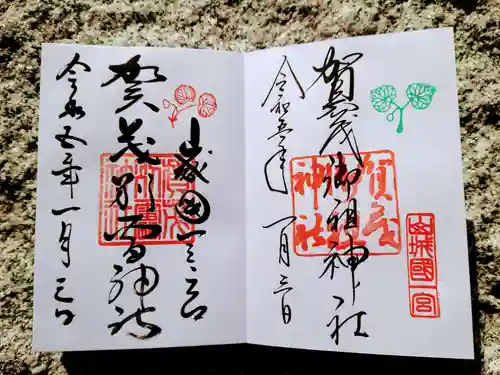 賀茂別雷神社（上賀茂神社）の御朱印