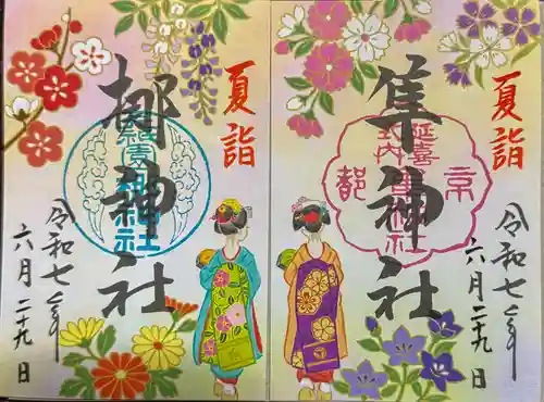 元祇園梛神社・隼神社の御朱印