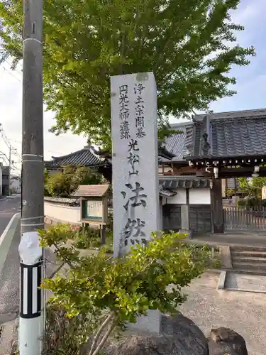 法然寺の建物その他