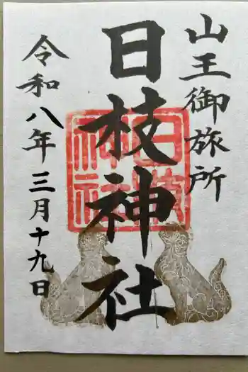 日本橋日枝神社の御朱印 2026年03月