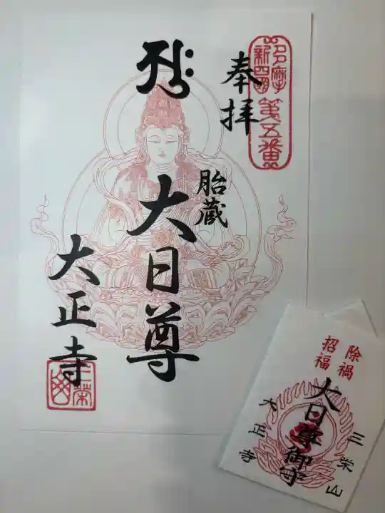 大正寺の御朱印