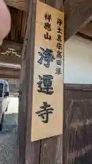 浄運寺(三重県)