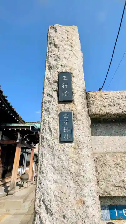 正行院(東京都)