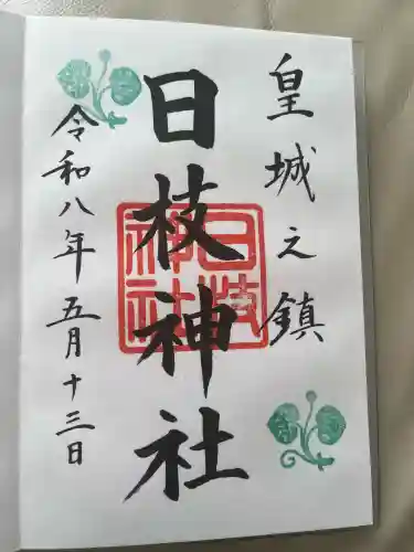 日枝神社の御朱印