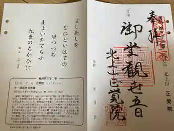 正覚院の御朱印 2023年09月