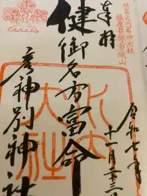 健御名方富命彦神別神社の{uncategorized: "未分類", other: "その他", undefined: "問題あり", building: "その他建物", grave: "お墓", sacred_gate: "鳥居", guardian: "狛犬", statue: "像", buddha: "仏像", history: "歴史", nature: "自然", garden: "庭園", animal: "動物", pagoda: "塔", temizu: "手水舎", mountain_gate: "山門・神門", sanctuary: "本殿・本堂", subordinate: "末社・摂社", art: "芸術", scenery: "景色", jizo: "地蔵", ema: "絵馬", goshuin: "御朱印", omikuji: "おみくじ", items: "授与品その他", amulet: "お守り", goshuincho: "御朱印帳", eats: "食事", festival: "お祭り", votive_dance: "神楽", shichigosan: "七五三参", wedding: "結婚式", experience: "体験その他", initially: "初詣", around: "周辺", anti_infection: "感染症対策"}