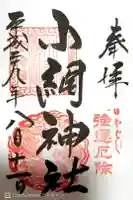 小網神社の御朱印