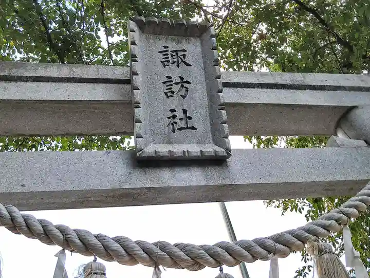 諏訪社(埼玉県)