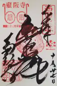 南法華寺（壷阪寺）の御朱印