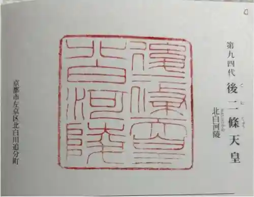 北白河陵の御朱印