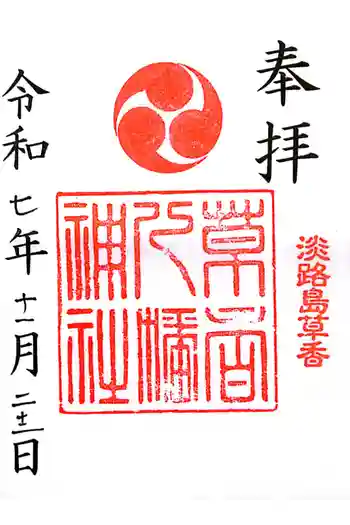 八幡神社の御朱印 2025年11月