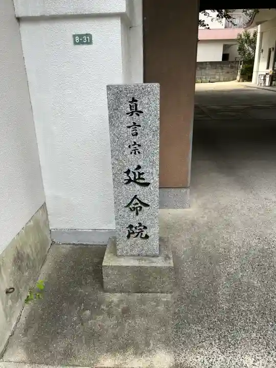 延命院(広島県)