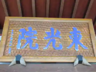 東光院(東京都)