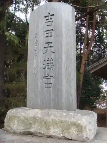常陸第三宮　吉田神社(茨城県)
