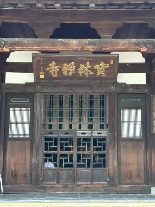 宝林寺(静岡県)