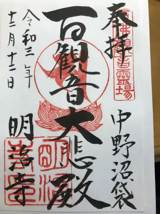 明治寺の御朱印