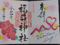 福井神社の御朱印