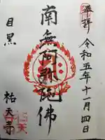 祐天寺(東京都)