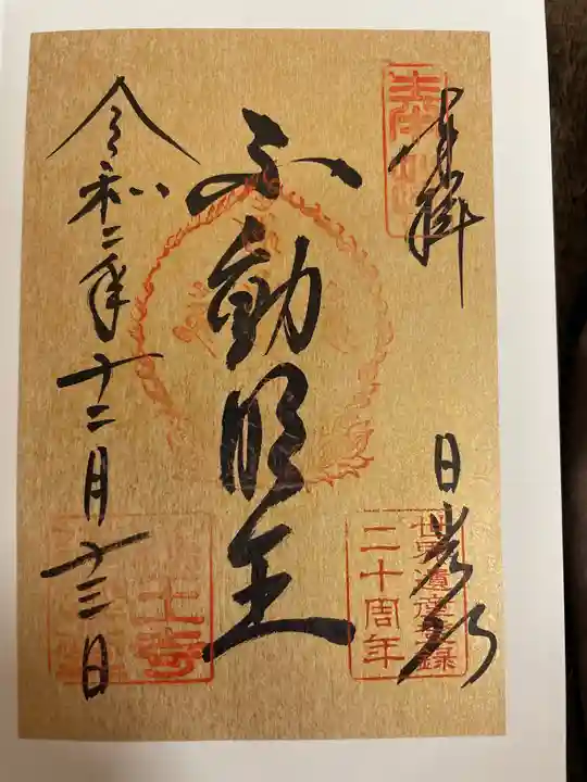 輪王寺の御朱印