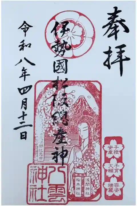 4月限定御朱印