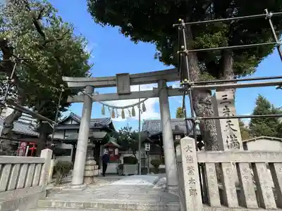 三先天満宮(大阪府)