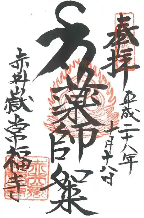 赤井嶽薬師 常福寺の御朱印