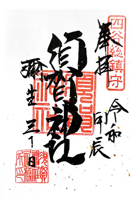 須賀神社の御朱印