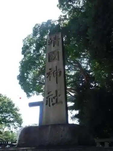靖國神社のその他建物