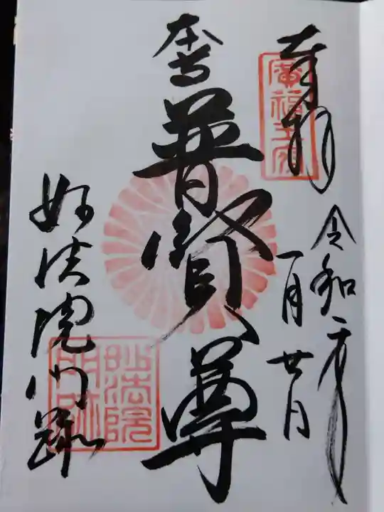 三十三間堂本坊 妙法院門跡(京都府)