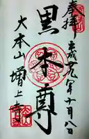 増上寺の御朱印