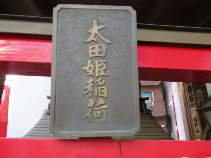 太田姫稲荷神社(東京都)