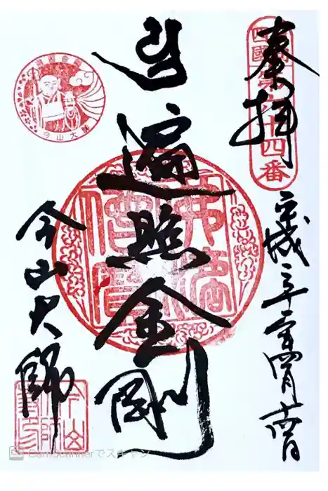 今山大師寺の御朱印