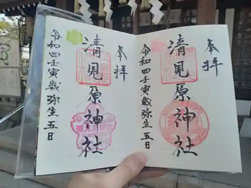 清見原神社の御朱印