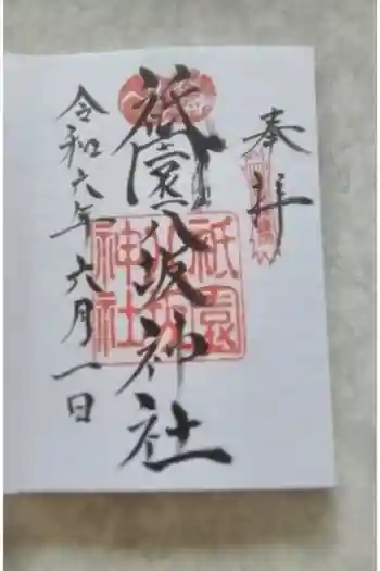 祇園八坂神社の御朱印 2025年06月
