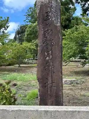 玉若酢命神社(島根県)