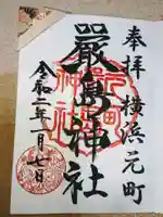 元町厳島神社の御朱印