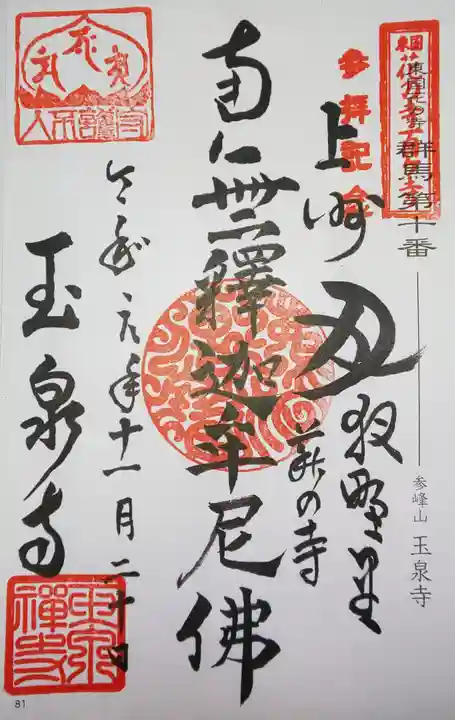 玉泉寺の御朱印